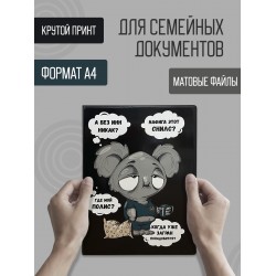 Папка-органайзер для семейных документов на 4-8 комплектов «Коала»