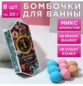 Набор бомбочек для ванны «Исполнения желаний с курантами»