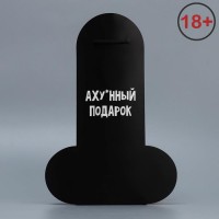 Пакет подарочный «Аху*нный подарок» 25 × 36 × 10 см