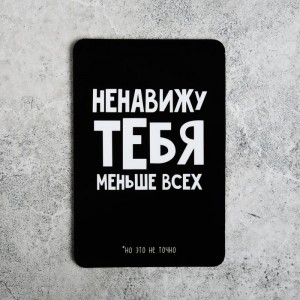 Магнит «Ненавижу тебя меньше всех»