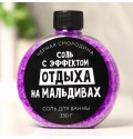 Соль для ванны «С эфффектом отдыха на Мальдивах» 350 г